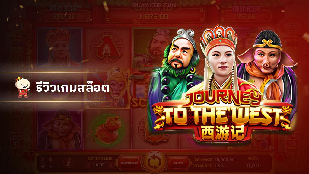 สล็อต Journey To The West