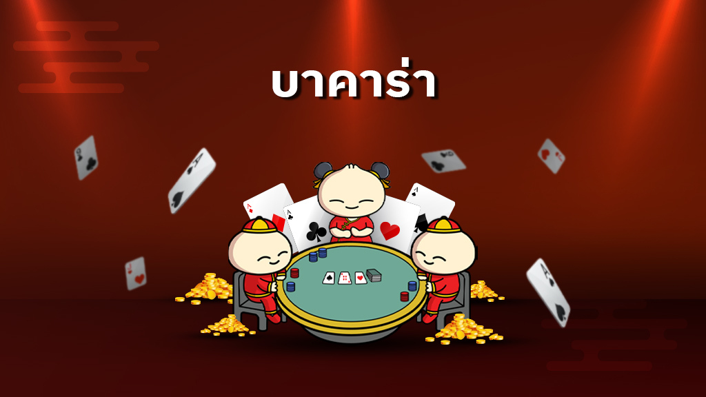 บาคาร่า