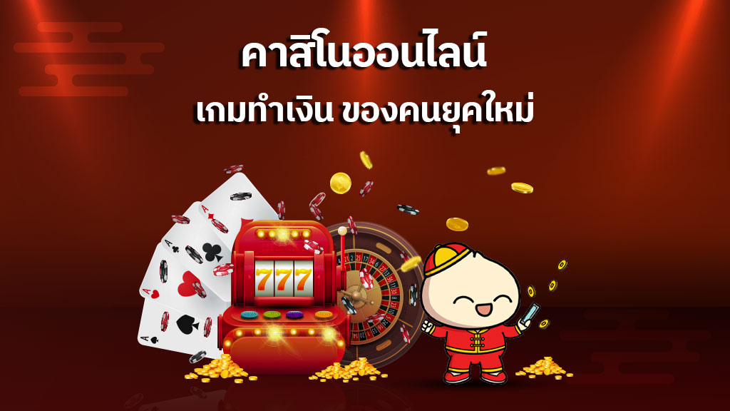 คาสิโนออนไลน์