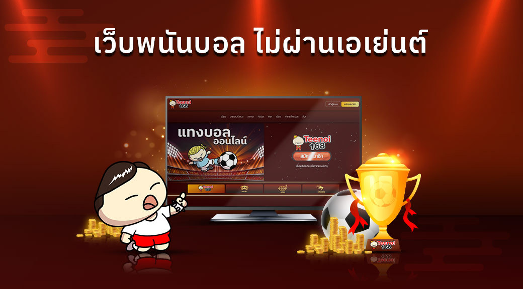 เว็บพนันบอล ไม่ผ่านเอเย่นต์